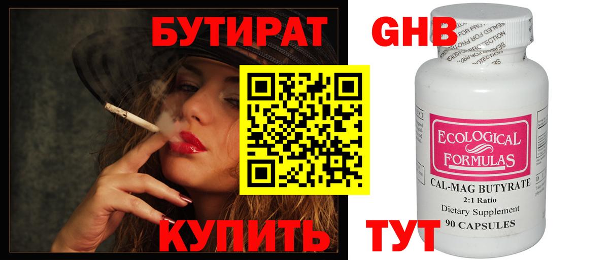 БУТИРАТ GHB Усолье-Сибирское